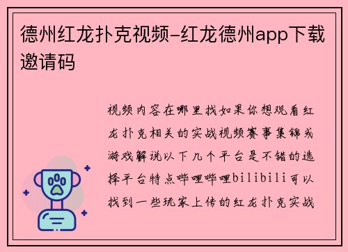 德州红龙扑克视频-红龙德州app下载邀请码