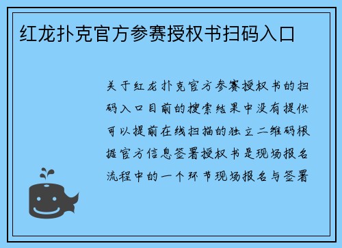 红龙扑克官方参赛授权书扫码入口