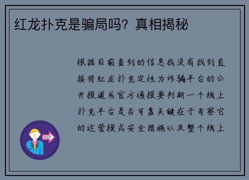 红龙扑克是骗局吗？真相揭秘